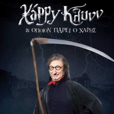 "...Και όποιον πάρει ο Χάρης!" με τον Χαρρυ Κλυνν στο Θέατρο Βράχων!