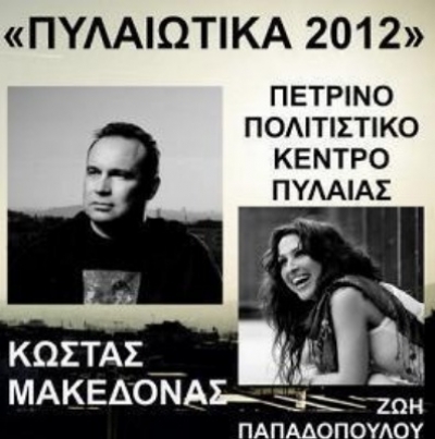 Κώστας Μακεδόνας & Ζωή Παπαδοπούλου live στα "Πυλαιώτικα 2012" !