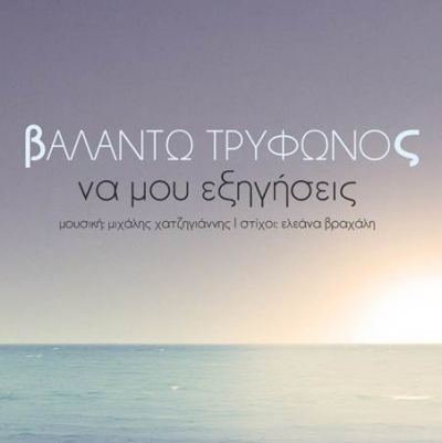 "Να μου εξηγήσεις" Νέο τραγούδι από τη Βαλάντω Τρύφωνος!