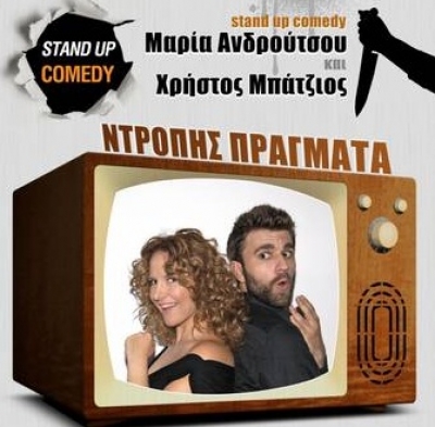 "Ντροπής πράγματα" Stand Up Comedy (Περιοδεία 2012 – Ανακοίνωση πόλεων) 