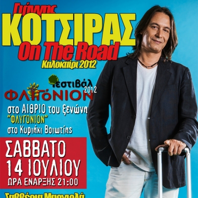 Ο Γιάννης Κότσιρας στο Κυριάκι Βοιωτίας 14/7 !