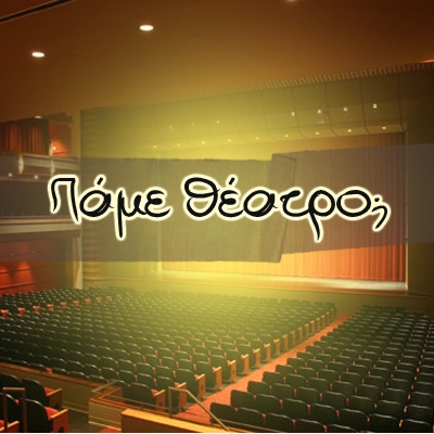 Πάμε Θέατρο; Τι είδαμε, τι προτείνουμε, τι έρχεται... (25/07/2012)