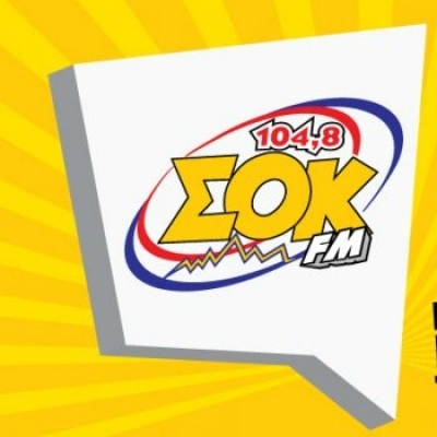 ΣΟΚ FM 104.8: Αυτά είναι τα 5 δημοφιλέστερα τραγούδια του Καλοκαιριού !‏