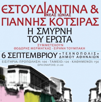 Συναυλία αφιερωμένη στη Σμύρνη με Εστουδιαντίνα & Γιάννη Κότσιρα 6/9 στην Τεχνόπολη