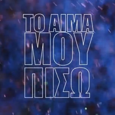 "Το Αίμα Μου Πίσω" Το νέο single του Πάνου Κιάμου!