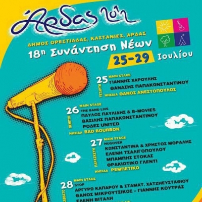 Το Φεστιβάλ του Άρδα ενηλικιώνεται!