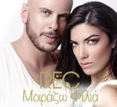 Το τραγούδι των Rec "Μοιράζω φιλιά" σε πρώτη μετάδοση από το Cosmoradio