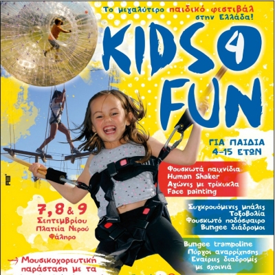 Έρχεται το μεγαλύτερο παιδικό φεστιβάλ στην Ελλάδα 7-9 /9