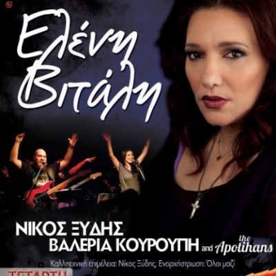 Η Ελένη Βιτάλη  συνεχίζει το ταξίδι  της καινούργιας της μουσικής παράστασης!