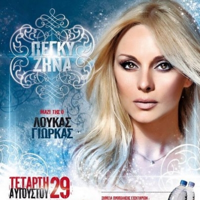 Η Πέγκυ Ζήνα στην Έδεσσα!