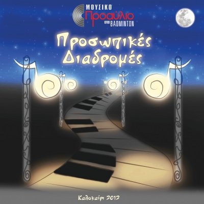 Μουσικό Προαύλιο στο Badminton και τον Σεπτέμβριο έως 22/9