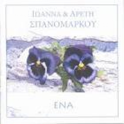 Νέα κυκλοφορία: Αρετή και Ιωάννα Σπανομάρκου