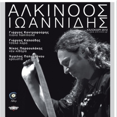 Ο Αλκίνοος Ιωαννίδης σε μια μοναδική εμφάνιση στη Χαλκίδα!