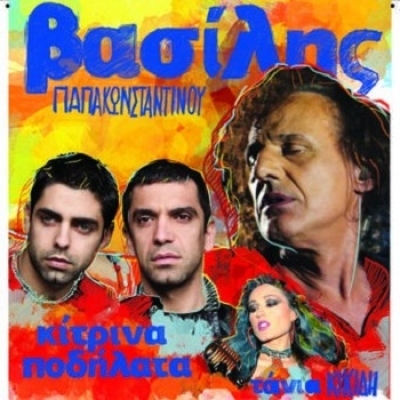 Ο Βασίλης Παπακωνστανίνου και τα Κίτρινα Ποδήλατα σήμερα στο Άργος!