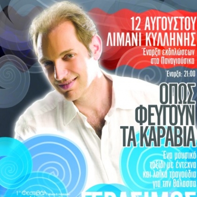 Ο Γεράσιμος Ανδρεάτος στην Κυλλήνη!