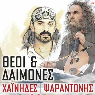 Οι Χαΐνηδες και ο Ψαραντώνης στην Τεχνόπολη 30/8