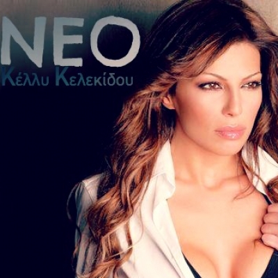 "Προχωράμε" μαζί με την Κέλλυ Κελεκίδου!