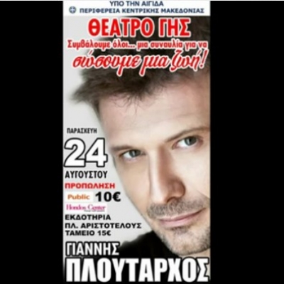 Συμβάλλουμε όλοι σε μια συναυλία για να σώσουμε μια ζωή με τον Γιάννη Πλούταρχο!