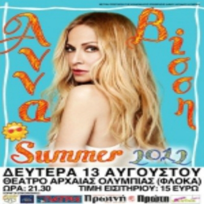 Το Δελτίο Τύπου για την αναβολή της συναυλίας της Άννας Βίσση στην Αρχαία Ολυμπία!