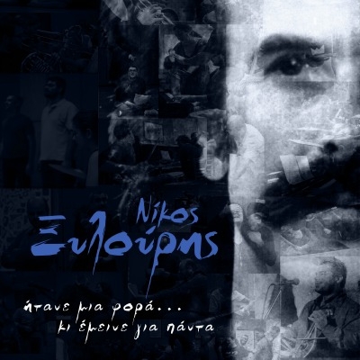 Αφιέρωμα στον Νίκο Ξυλούρη στο Ρυθμό Stage από τις «Φωνές του Νότου» 13,14/10