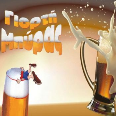 Γιορτή Μπύρας στο Ηράκλειο Αττικής με πολλές συναυλίες!