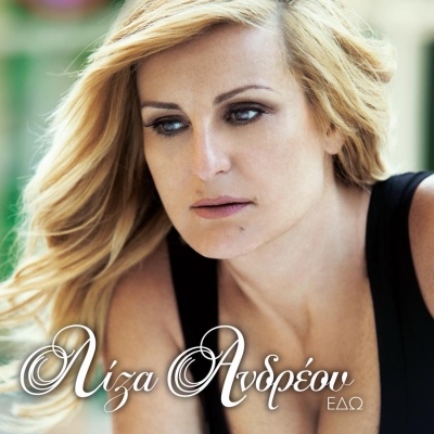 Γνωρίστε την Λίζα Ανδρέου!