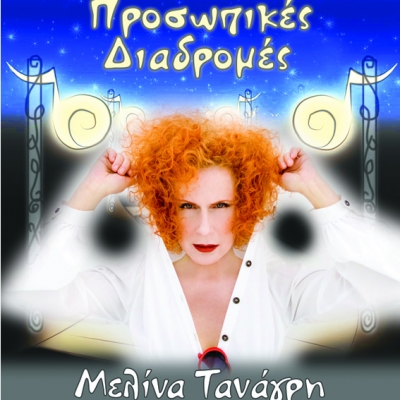 Η Μελίνα Τανάγρη στο Μουσικό Προαύλιο Badminton