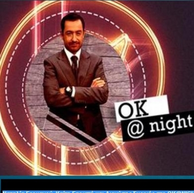 Ναταλία Γερμανού, Καίτη Γαρμπή και Διονύσης Σχοινάς στο ΟΚ με τον Θέμη Γεωργαντά!