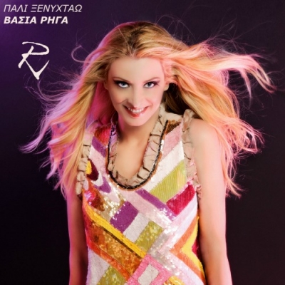 Νέο τραγούδι από τη Βάσια Ρήγα. Άκουσέ το!