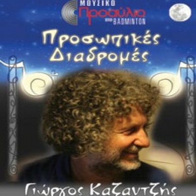 Ο Γιώργος Καζαντζής  στο Μουσικό Προαύλιο Badminton 11&12/9‏