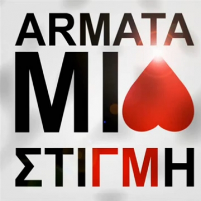 Οι Armata μας τραγουδούν για "Μία Στιγμή"!