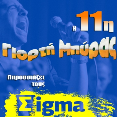 Οι Σigma live στην 11η Γιορτή Μπύρας!