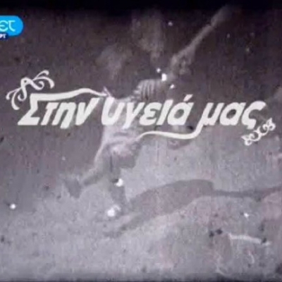 Θα πούμε “Στην υγειά μας” φέτος?