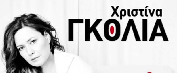 Η Χριστίνα Γκόλια στον Πολυχώρο Χυτήριο 17/11