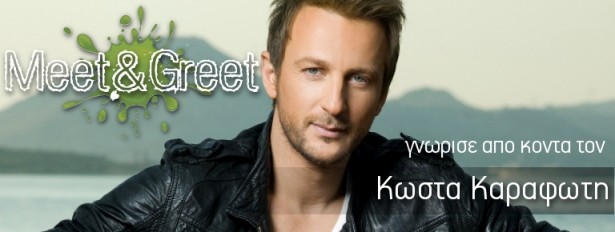 «Meet & Greet» με τον Κώστα Καραφώτη: Δήλωσε συμμετοχή!