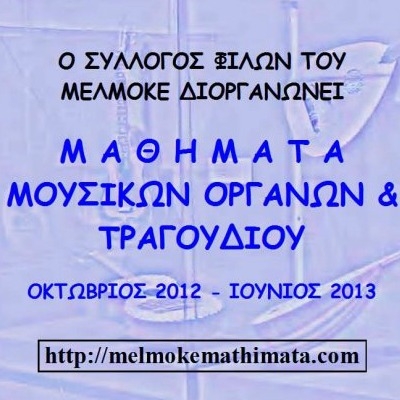 Μαθήματα Μουσικών Οργάνων και Τραγουδιού από το Μουσείο Ελληνικών Λαϊκών Μουσικών Οργάνων!
