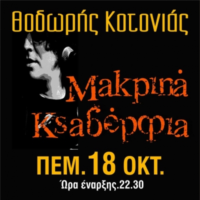 Ο Θοδωρής Κοτονιάς και τα Μακρινά Ξαδέρφια στο Χυτήριο