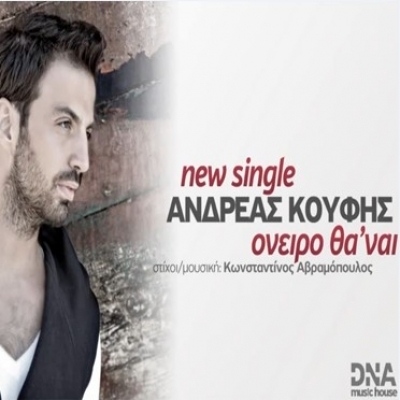 “Όνειρο θα 'ναι”: το νέο τραγούδι του Αντρέα Κούφη!