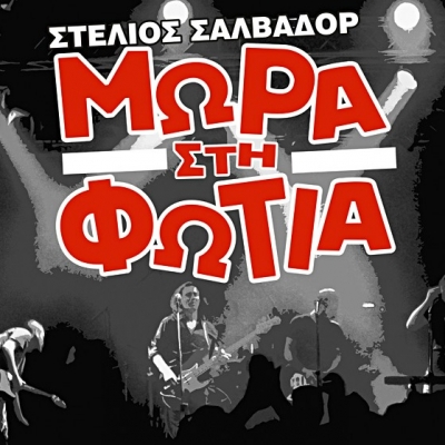 Τα Μωρά στη Φωτιά live στο Κύτταρο 13/10