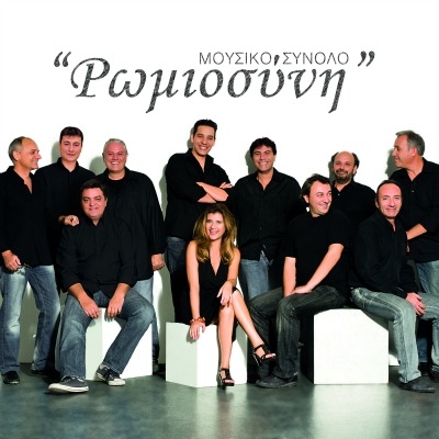 Το μουσικό σύνολο Ρωμιοσύνη στο Ρυθμό Stage. Συμμετέχουν: Λάκης Χαλκιάς & Νατάσσα Μποφίλιου 29/10