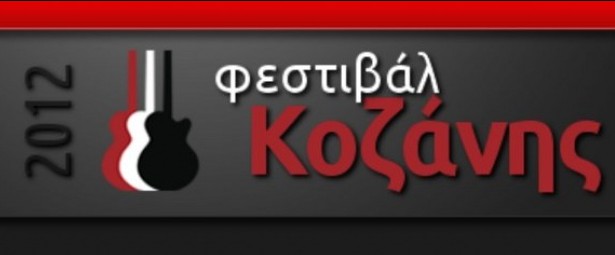Έρχεται το Φεστιβάλ Κοζάνης 2012
