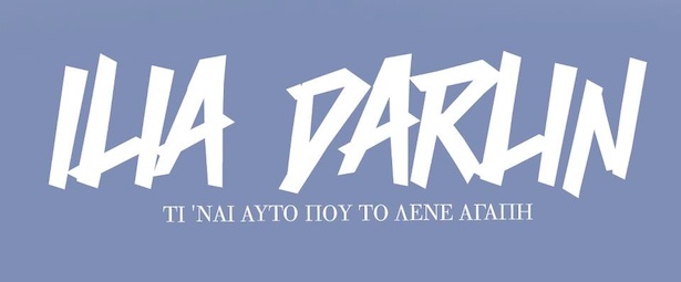 "Τι είναι αυτό που το λένε αγάπη" Η διασκευή της Ilia Darlin! 