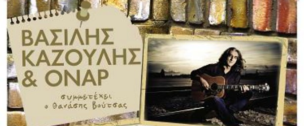 O Βασίλης Καζούλης και οι Όναρ  live στο KooKoo 3/11