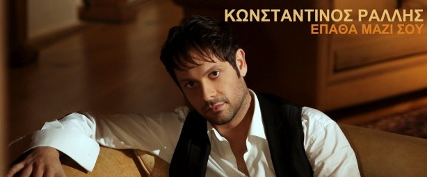 Νέο video clip από τον Κωνσταντίνο Ράλλη- “Έπαθα μαζί σου”