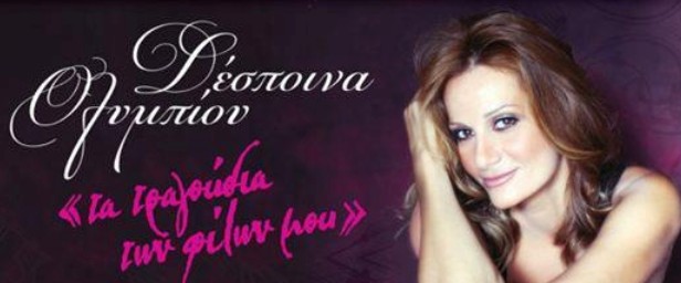 Η Δέσποινα Ολυμπίου από 19/10 live στο "Γυάλινο UpStage"!