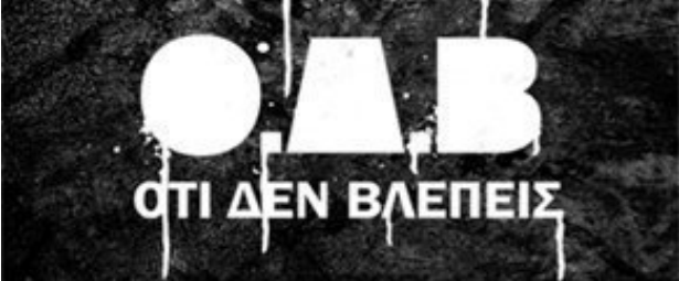 Το  νέο video clip των ‘Ό,τι  Δεν Βλέπεις’’!