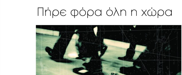 «Πήρε φόρα όλη η χώρα»: μια νέα δισκογραφική δουλειά με καταξιωμένους καλλιτέχνες!