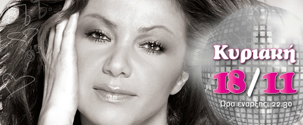 Η Σοφία Αρβανίτη στο Νoiz Club 18/11