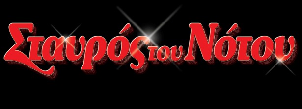 Σταυρός του Νότου: Με μία γρήγορη ματιά!