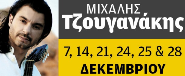 Ο Μιχάλης Τζουγανάκης επιστρέφει στο Ρυθμό Stage 7,14,21,24,25,28/12